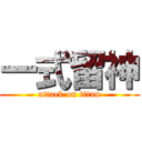 一式留神 (attack on titan)