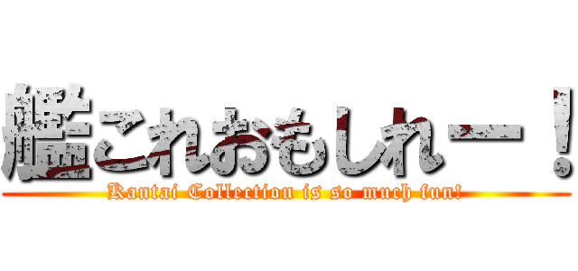 艦これおもしれー！ (Kantai Collection is so much fun!)