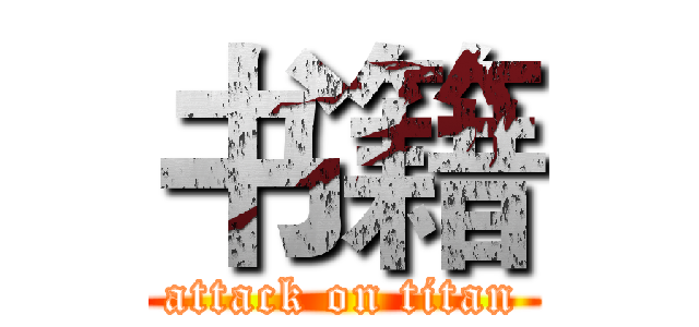 书籍 (attack on titan)