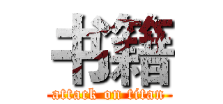 书籍 (attack on titan)