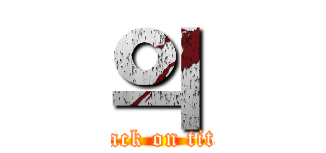 의 (attack on titan)