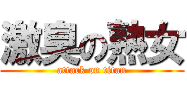 激臭の熟女 (attack on titan)