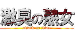 激臭の熟女 (attack on titan)