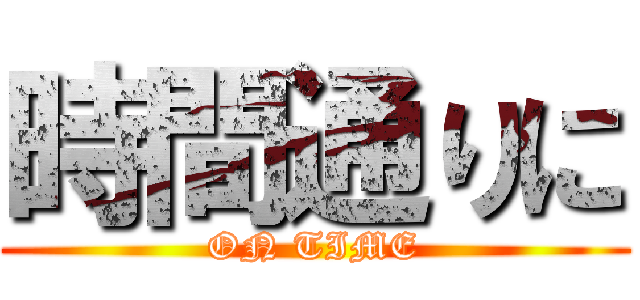 時間通りに (ON TIME)