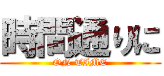 時間通りに (ON TIME)