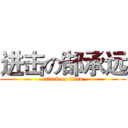 进击の郜承远 (attack on titan)