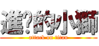 進擊的小獅 (attack on titan)
