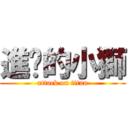 進擊的小獅 (attack on titan)