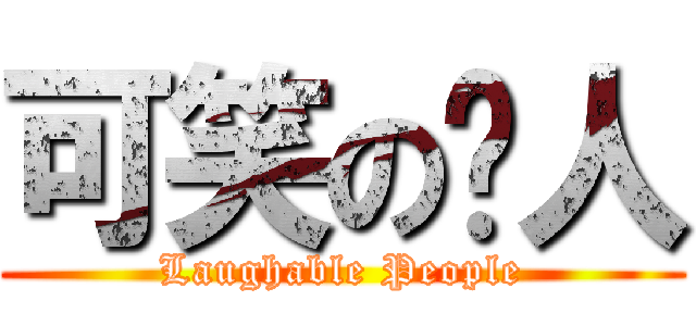 可笑の冇人 (Laughable People)