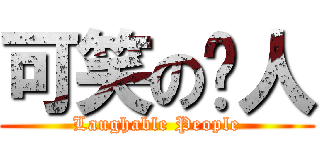 可笑の冇人 (Laughable People)