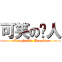 可笑の冇人 (Laughable People)