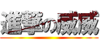 進撃の威威 ()