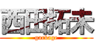 西田拓未 (garbage)