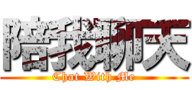 陪我聊天 (Chat With Me)