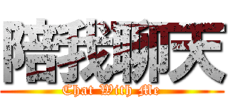 陪我聊天 (Chat With Me)