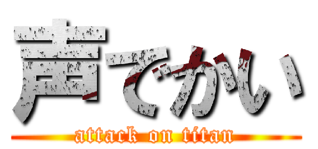 声でかい (attack on titan)