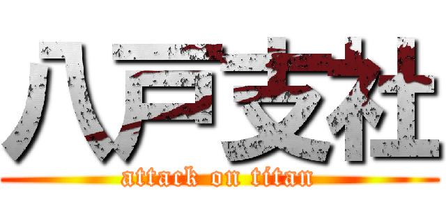 八戸支社 (attack on titan)