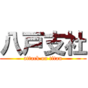 八戸支社 (attack on titan)