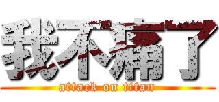 我不痛了 (attack on titan)