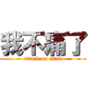 我不痛了 (attack on titan)