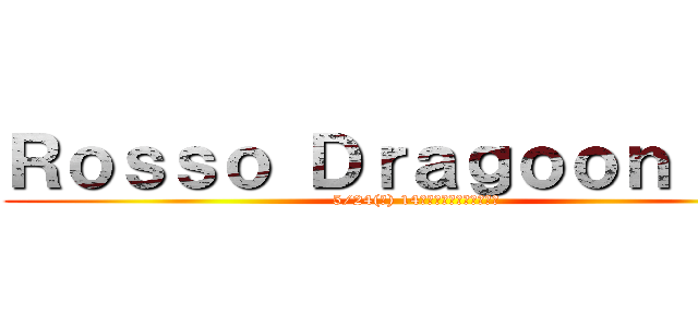 Ｒｏｓｓｏ Ｄｒａｇｏｏｎ 告知 (5/24(土) 14時から神宮桜球場で開始)