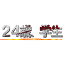 ２４歳、学生 (attack on titan)