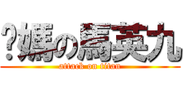 妳媽の馬英九 (attack on titan)