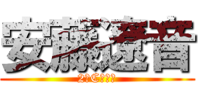 安藤遼音 (2年C組２番)