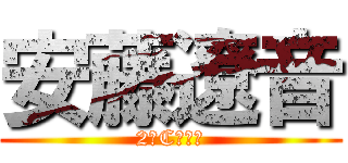 安藤遼音 (2年C組２番)