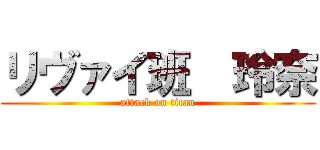 リヴァイ班  玲奈 (attack on titan)