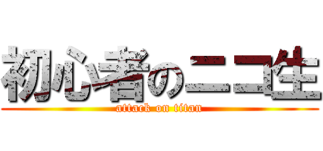 初心者のニコ生 (attack on titan)