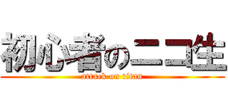 初心者のニコ生 (attack on titan)