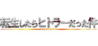 転生したらヒトラーだった件 (reign of terror)