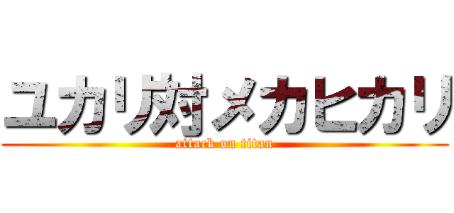 ユカリ対メカヒカリ (attack on titan)