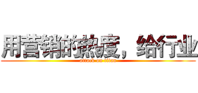 用营销的热度，给行业 (attack on titan)