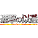 進撃の以選 (attack on titan)
