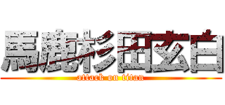 馬鹿杉田玄白 (attack on titan)