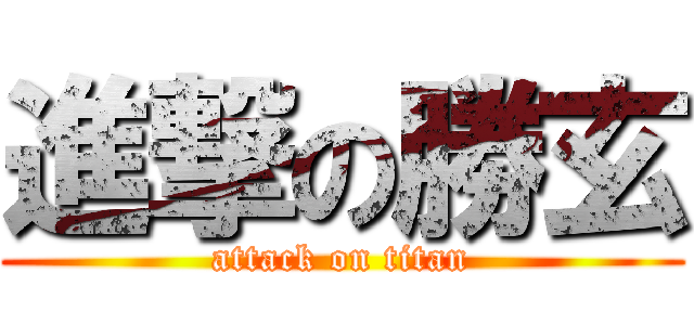 進撃の勝玄 (attack on titan)