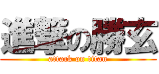 進撃の勝玄 (attack on titan)