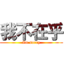 我不在乎 (Im sorry)