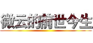 微云的前世今生 ()