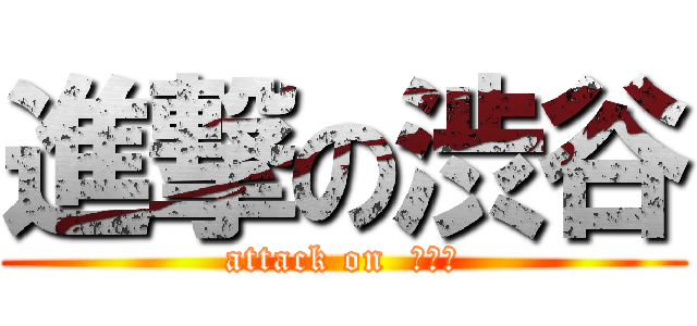進撃の渋谷 (attack on  プリン)
