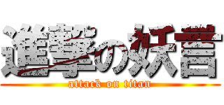 進撃の妖言 (attack on titan)