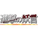 進撃の妖言 (attack on titan)