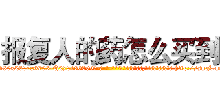 报复人的药怎么买到 (报复人的药怎么买到【电-186x2687x6963-Q278180069元-吉-药-业】我们做的是长期生意,靠的是老客户长期支持 http://sngk.net/9przdD
)