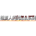 报复人的药怎么买到 (报复人的药怎么买到【电-186x2687x6963-Q278180069元-吉-药-业】我们做的是长期生意,靠的是老客户长期支持 http://sngk.net/9przdD
)