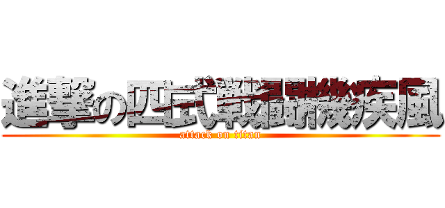 進撃の四式戦闘機疾風 (attack on titan)