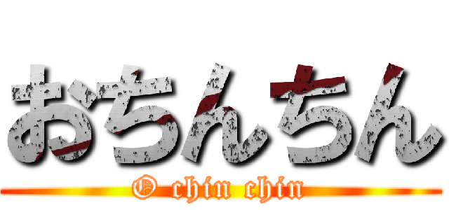 おちんちん (O chin chin)