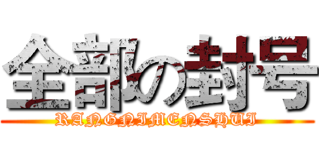 全部の封号 (RANGNIMENSHUI)