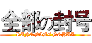 全部の封号 (RANGNIMENSHUI)